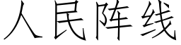 人民陣線 (仿宋矢量字庫)