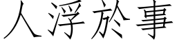 人浮於事 (仿宋矢量字庫)