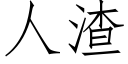 人渣 (仿宋矢量字库)