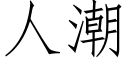 人潮 (仿宋矢量字庫)