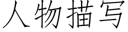 人物描寫 (仿宋矢量字庫)