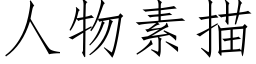 人物素描 (仿宋矢量字庫)