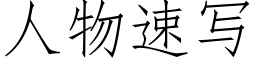 人物速寫 (仿宋矢量字庫)