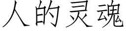 人的靈魂 (仿宋矢量字庫)