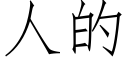 人的 (仿宋矢量字庫)