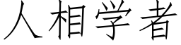 人相學者 (仿宋矢量字庫)