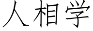 人相學 (仿宋矢量字庫)