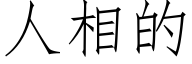 人相的 (仿宋矢量字庫)