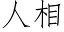 人相 (仿宋矢量字庫)