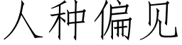 人種偏見 (仿宋矢量字庫)