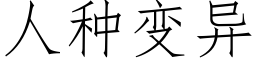 人種變異 (仿宋矢量字庫)