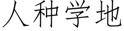 人種學地 (仿宋矢量字庫)