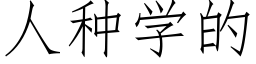 人種學的 (仿宋矢量字庫)