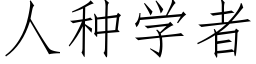 人種學者 (仿宋矢量字庫)