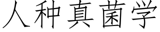 人種真菌學 (仿宋矢量字庫)