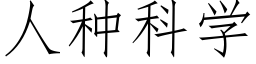 人種科學 (仿宋矢量字庫)