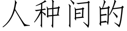 人種間的 (仿宋矢量字庫)