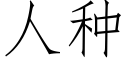 人種 (仿宋矢量字庫)