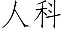 人科 (仿宋矢量字庫)