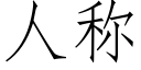 人稱 (仿宋矢量字庫)