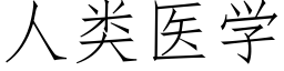 人類醫學 (仿宋矢量字庫)