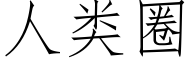 人類圈 (仿宋矢量字庫)