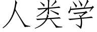 人類學 (仿宋矢量字庫)