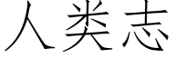 人類志 (仿宋矢量字庫)