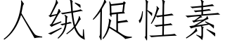 人絨促性素 (仿宋矢量字庫)