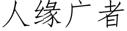 人緣廣者 (仿宋矢量字庫)