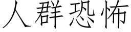 人群恐怖 (仿宋矢量字庫)