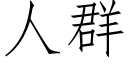 人群 (仿宋矢量字庫)