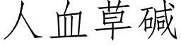 人血草堿 (仿宋矢量字庫)