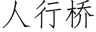 人行橋 (仿宋矢量字庫)