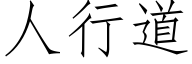 人行道 (仿宋矢量字庫)