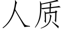 人質 (仿宋矢量字庫)