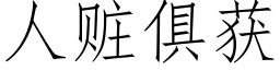 人贓俱獲 (仿宋矢量字庫)