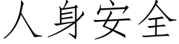 人身安全 (仿宋矢量字庫)