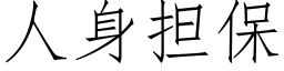 人身擔保 (仿宋矢量字庫)