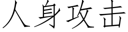 人身攻擊 (仿宋矢量字庫)