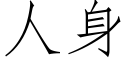 人身 (仿宋矢量字庫)