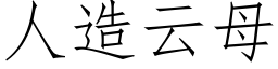 人造雲母 (仿宋矢量字庫)