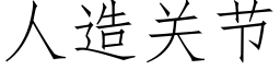 人造關節 (仿宋矢量字庫)