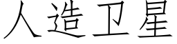 人造衛星 (仿宋矢量字庫)