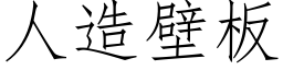 人造壁闆 (仿宋矢量字庫)