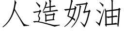 人造奶油 (仿宋矢量字庫)