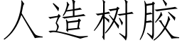 人造樹膠 (仿宋矢量字庫)