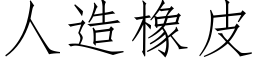 人造橡皮 (仿宋矢量字庫)