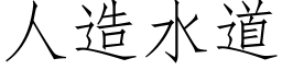 人造水道 (仿宋矢量字庫)