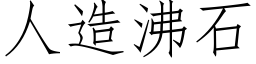 人造沸石 (仿宋矢量字庫)